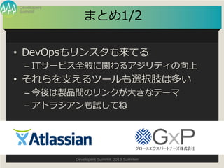 Summit
Developers
Developers Summit 2013 Summer
ޤȤ1/2
? DevOps󥹥Ƥ
C IT`ӥȫv륢ƥ
? ֧ĩ`xk֫϶त
C uƷgΥ󥯤󤭤ʥƩ`
C ȥ饷ԇƤ
 