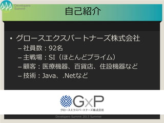 Summit
Developers
Developers Summit 2013 Summer
ԼB
? `ѩ`ȥʩ`ʽ
C T92
C SIۤȤɥץ饤ࣩ
C ͣҽC؛ꡢסOCʤ
C gJava.Netʤ
 