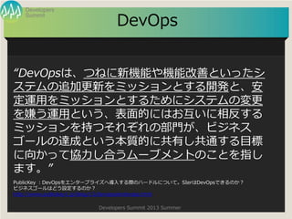 Summit
Developers
Developers Summit 2013 Summer
DevOps
DevOpsϡĤͤCܤCܸƤȤä
ƥ׷Ӹ¤ߥåȤ_kȡ
\äߥåȤ뤿˥ƥΉ
Ӥ\äȤĤˤϤ෴
ߥå֤Ĥ줾βTӥͥ
`_ɤȤ|Ĥ˹ФͨĿ
򤫤äƅfϤ`֥ȤΤȤָ
ޤ
PublicKey DevOps򥨥󥿩`ץ饤،뤹HΥϩ`ɥˤĤơSIerDevOpsǤΤ
ӥͥ`ϤɤOΤ
http://www.publickey1.jp/blog/13/devopssierdevops.html
 