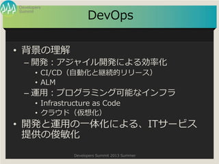Summit
Developers
Developers Summit 2013 Summer
DevOps
? 
C _k㥤_kˤ넿ʻ
? CI/CDԄӻȾ@Aĥ`
? ALM
C \ãץߥ󥰿ܤʥե
? Infrastructure as Code
? 饦ɣ뻯
? _k\äһ廯ˤ롢IT`ӥ
ṩο
 
