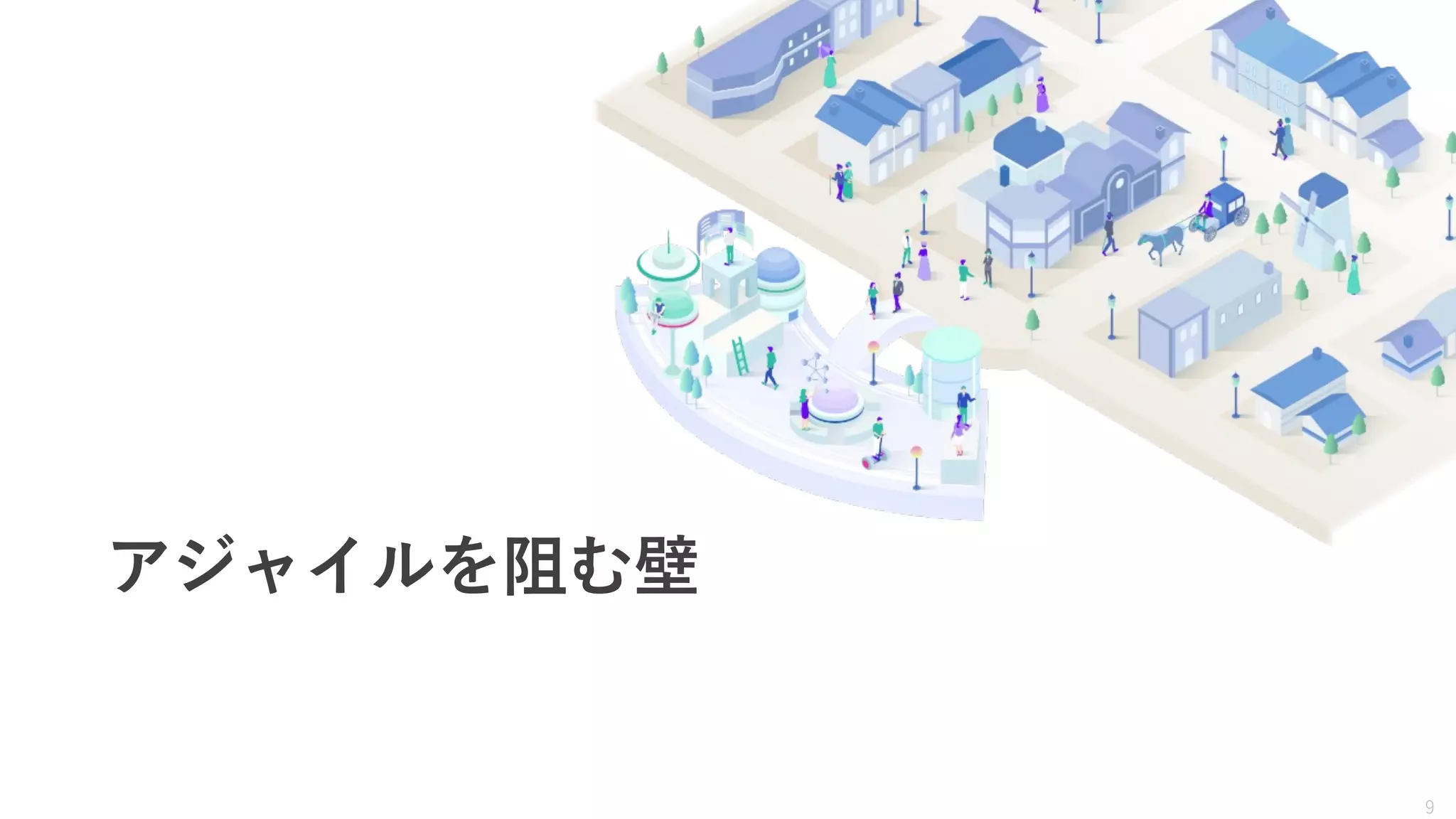 9
アジャイルを阻む壁
 