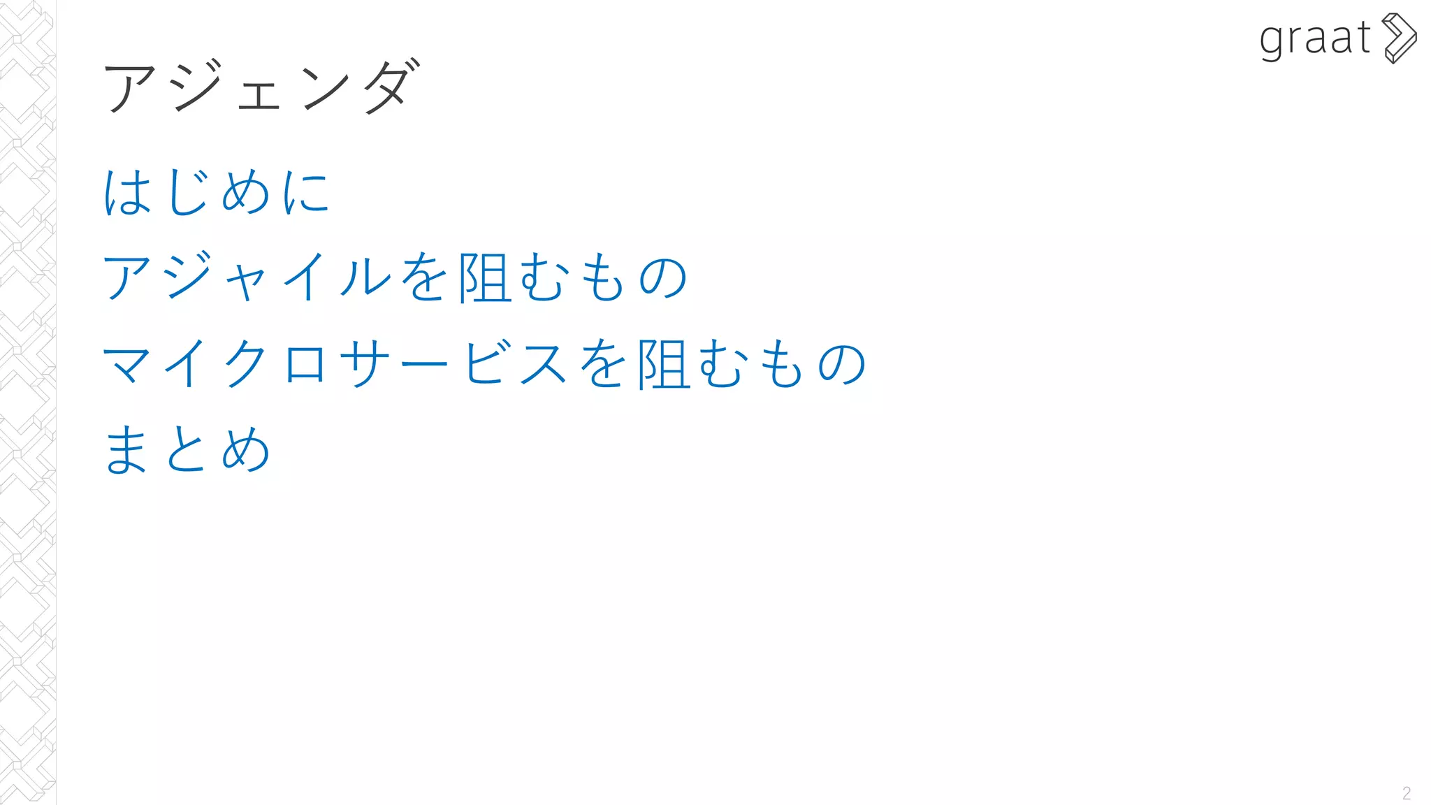 アジェンダ
はじめに
アジャイルを阻むもの
マイクロサービスを阻むもの
まとめ
2
 