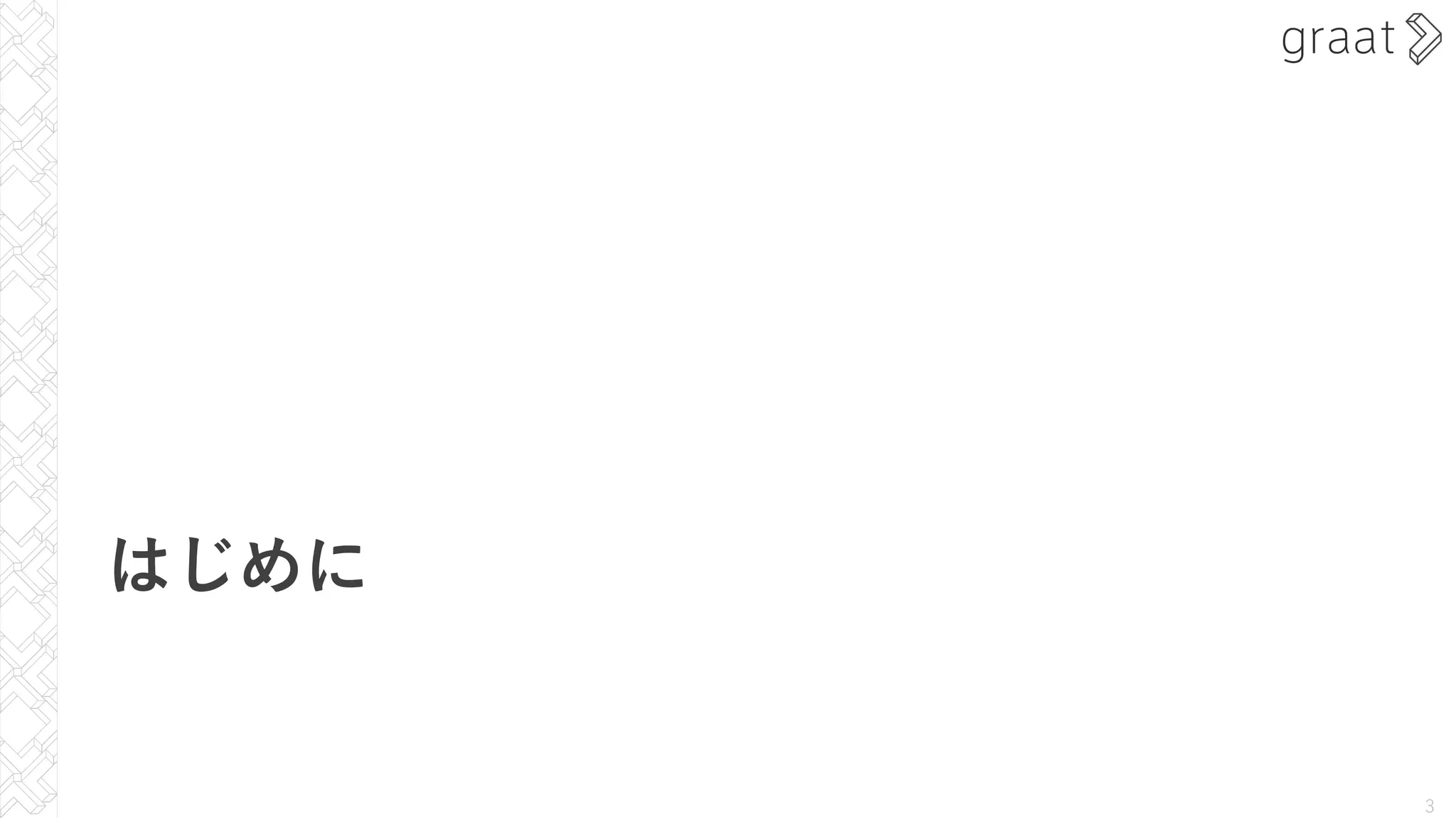 はじめに
3
 