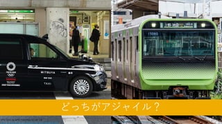 10
Yamanote Line ⼭⼿線 by Melvinnnnnnnnnnn (FN2187) CC BY-SA 2.0
https://www.flickr.com/photos/montoya711/49110746247/
JPN TAXI. by MIKI Yoshihito CC BY 2.0
https://www.flickr.com/photos/mujitra/50629363916/
どっちがアジャイル？
 