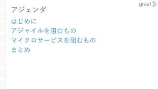 アジェンダ
はじめに
アジャイルを阻むもの
マイクロサービスを阻むもの
まとめ
2
 
