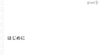 はじめに
3
 