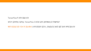 TensorFlow 2.0, TensorFlow Hub, Devsummit songdo