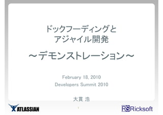 February 18, 2010
Developers Summit 2010

       大貫 浩
         1
 