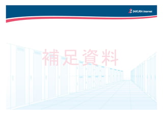 補足資料
 