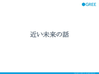 近い未来の話

Copyright © GREE, Inc. All Rights Reserved.

 