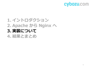 1. イントロダクション
2. Apache から Nginx へ
3. 実装について
4. 結果とまとめ
17
 