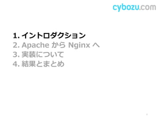 1. イントロダクション
2. Apache から Nginx へ
3. 実装について
4. 結果とまとめ
3
 