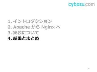 1. イントロダクション
2. Apache から Nginx へ
3. 実装について
4. 結果とまとめ
49
 