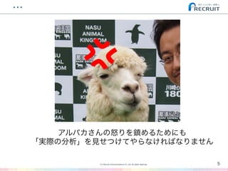 ・・・�
5(C) Recruit Communications Co.,Ltd. All rights reserved.
�
アルパカさんの怒りを鎮めるためにも
「実際の分析」を見せつけてやらなければなりません
 