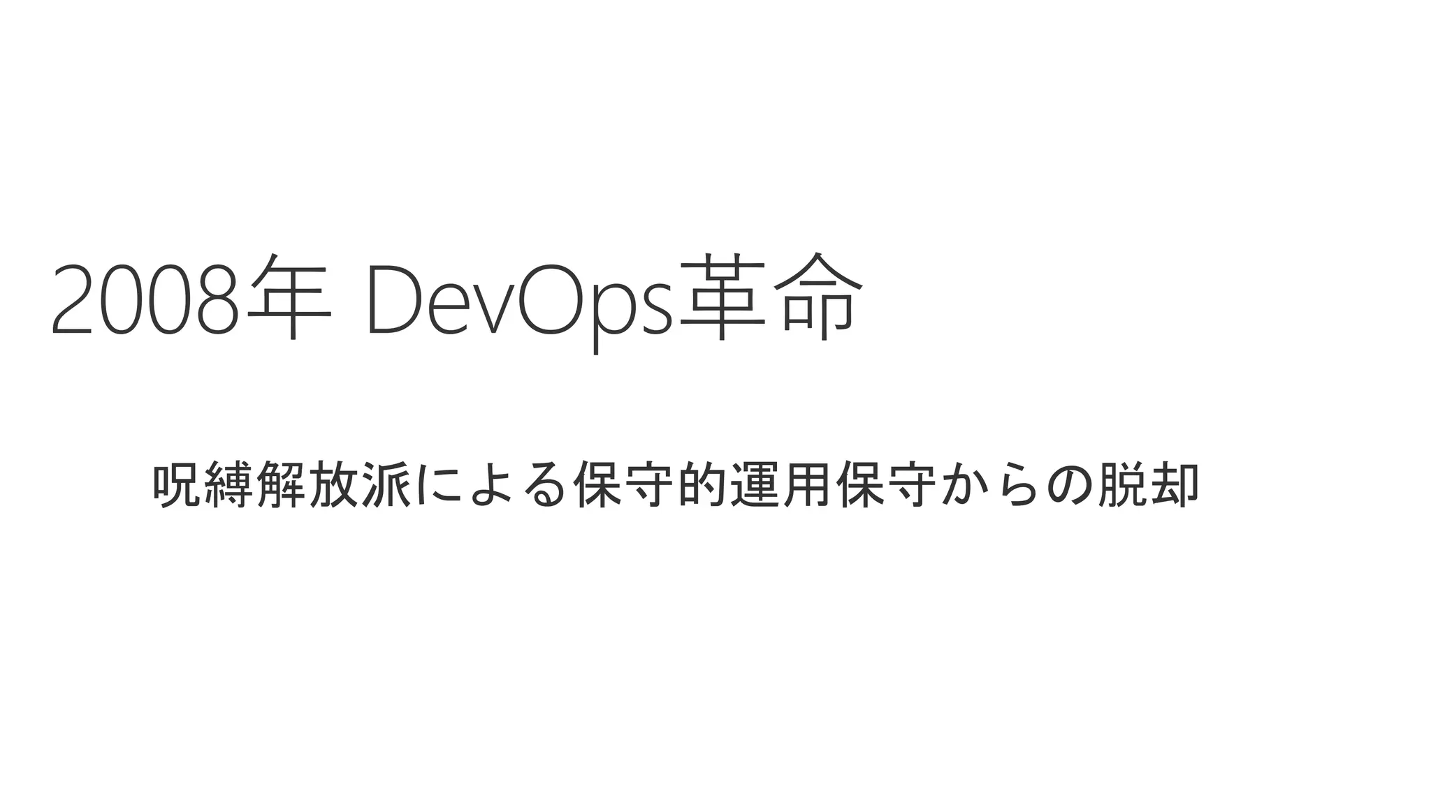 呪縛解放派による保守的運用保守からの脱却
 