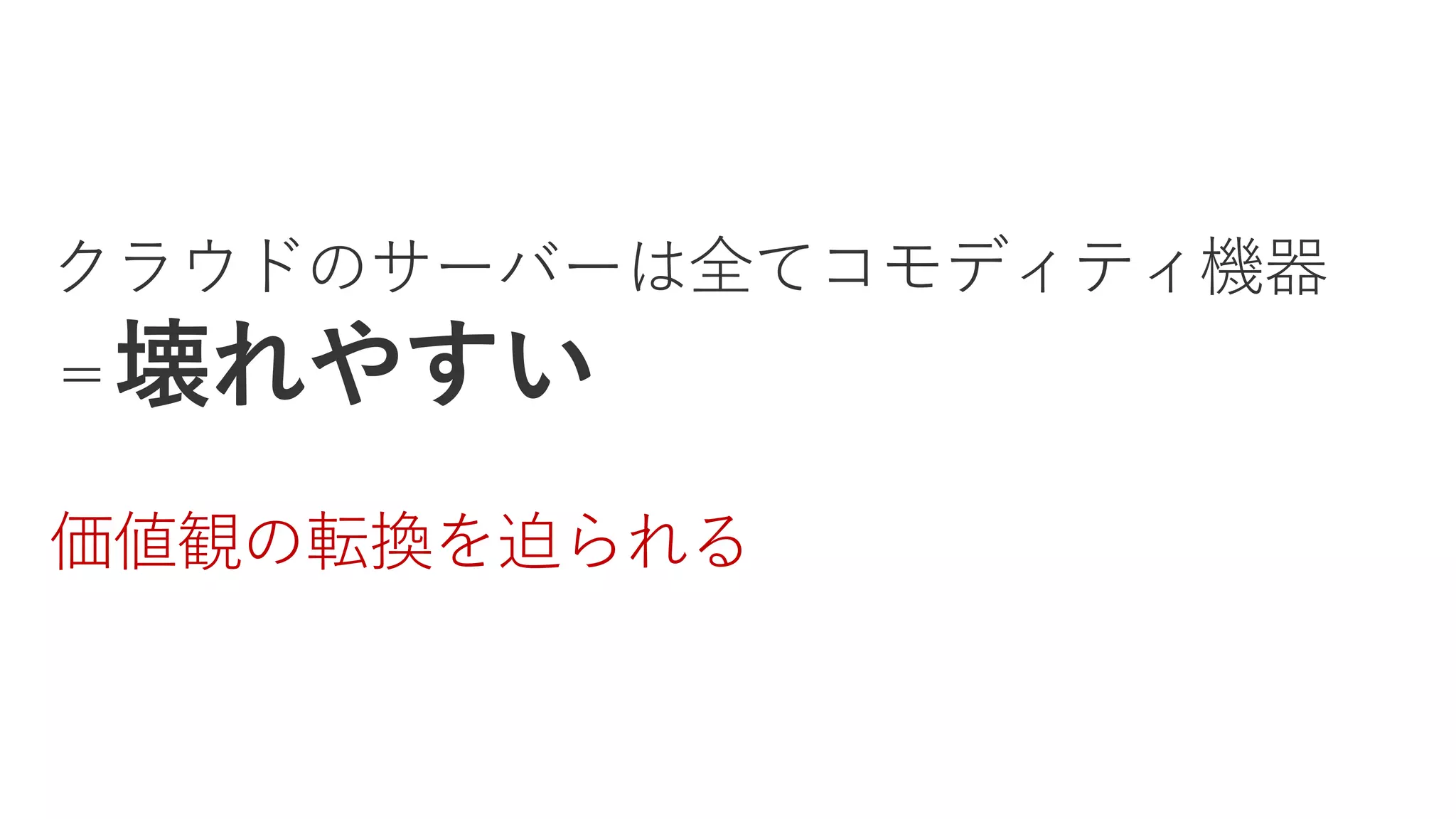 価値観の転換を迫られる
 