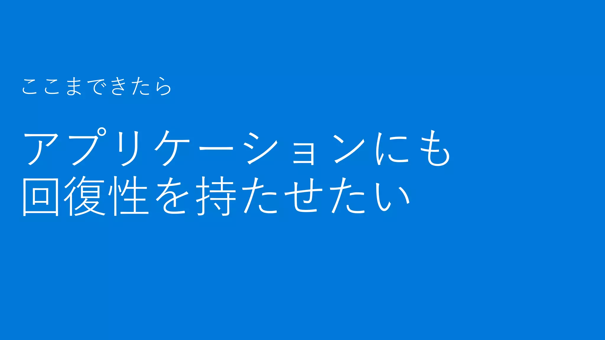 ここまできたら
 