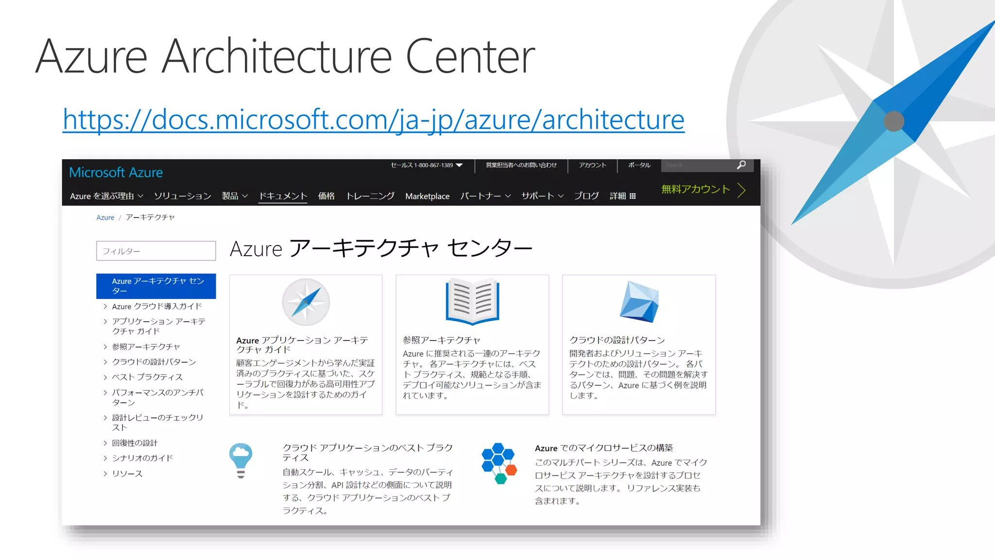 https://docs.microsoft.com/ja-jp/azure/architecture
 