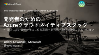 Presentation Slides for Developers Summit 2019 Tokyo
 