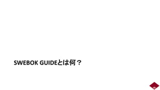 SWEBOK GUIDEとは何？
10
 