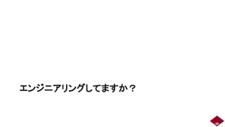 エンジニアリングしてますか？
3
 