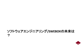 ソフトウェアエンジニアリング/SWEBOKの未来は
？
30
 