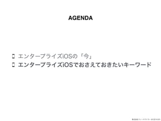 ʽե`ɥƥ` @ 2014.9.5 
AGENDA 
󥿩`ץ饤iOSΡ 
󥿩`ץ饤iOSǤƤ`` 
 