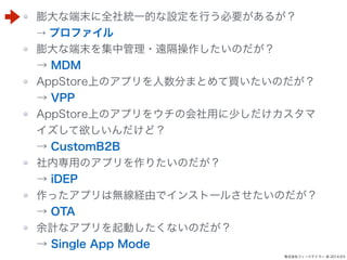 ʶĩȫyһĤOФҪ뤬 
 ץե 
ʶĩй?hΤ 
 MDM 
AppStoreϤΥץ֤ޤȤIΤ 
 VPP 
AppStoreϤΥץ򥦥λä٤ 
ɣ 
 CustomB2B 
ڌäΥץꤿΤ 
 iDEP 
äץϟoUɤǥ󥹥ȩ`뤵Τ 
 OTA 
ӋʥץӤʤΤ 
 Single App Mode 
ʽե`ɥƥ` @ 2014.9.5 
 