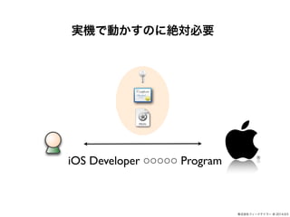 ʽե`ɥƥ` @ 2014.9.5 
gCǄӤΤ˽~Ҫ 
iOS Developer  Program 
 