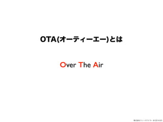 ʽե`ɥƥ` @ 2014.9.5 
OTA(`ƥ``)Ȥ 
Over The Air 
 