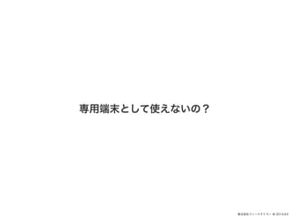 ʽե`ɥƥ` @ 2014.9.5 
öĩȤʹʤΣ 
 