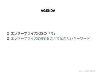 ʽե`ɥƥ` @ 2014.9.5 
AGENDA 
󥿩`ץ饤iOSΡ 
󥿩`ץ饤iOSǤƤ`` 
 