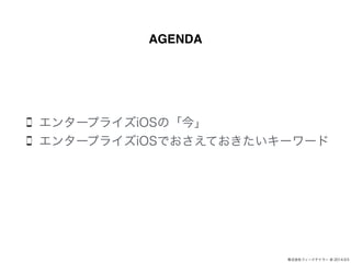 ʽե`ɥƥ` @ 2014.9.5 
AGENDA 
󥿩`ץ饤iOSΡ 
󥿩`ץ饤iOSǤƤ`` 
 
