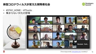 14
新型コロナウィルスが変えた開発者社会
• #STAY_HOME・#Thanks
• 集まらない文化の登場
【 Free image provider, www.pexels.com/, 2020/08/13 】
 