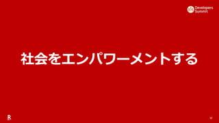17
社会をエンパワーメントする
 