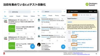 27
注目を集めているE2Eテスト自動化
Twitter, 2020/07/21, https://twitter.com/
StackOverFlow, 2020/07/21, https://stackoverflow.com/
 
