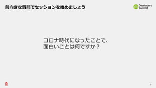 3
前向きな質問でセッションを始めましょう
コロナ時代になったことで、
面白いことは何ですか？
 