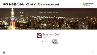 30
テスト自動化のカンファレンス：SeleniumConf
Powered by
 