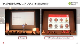 31
テスト自動化のカンファレンス：SeleniumConf
Keynote Talk Session with Lead Committers
 