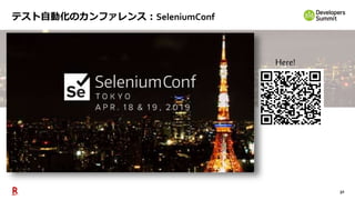 32
Powered by
テスト自動化のカンファレンス：SeleniumConf
Here!
 