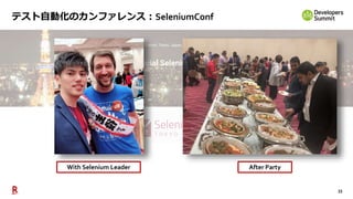33
テスト自動化のカンファレンス：SeleniumConf
With Selenium Leader After Party
 