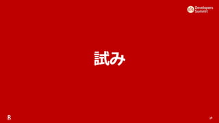38
試み
 