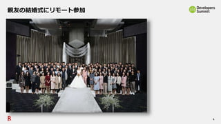 4
親友の結婚式にリモート参加
 