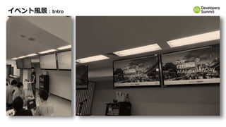 イベント風景 : Intro
 