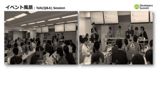 イベント風景 : Talk(Q&A) Session
 