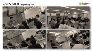 イベント風景 : Lightning Talk
 