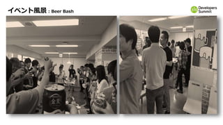 イベント風景 : Beer Bash
 