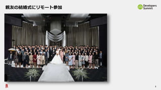 5
親友の結婚式にリモート参加
 