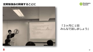 50
定期勉強会の開催することに
「３ヶ月に１回
みんなで話しましょう」
 