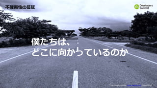 55
不確実性の蔓延
僕たちは、
どこに向かっているのか
【 Free image provider, www. pexels.com, 2020/08/13 】
 
